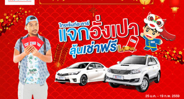 Thai Rent a Car แจกอั่งเปาลุ้นเช่าฟรี! โปรแรงต้นปี ฉลองต้อนรับตรุษจีนปี 2559