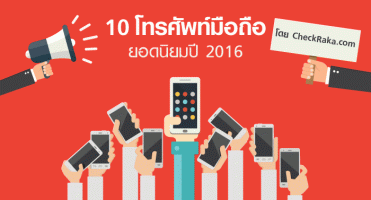 10 โทรศัพท์มือถือยอดนิยมปี 2016 โดย Checkraka.com