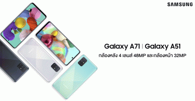 Samsung Galaxy A51 และ Galaxy A71 สมาร์ทโฟนมาตรฐานใหม่ A Series กล้องหลัง 4 เลนส์ 48MP และกล้องหน้า 32MP