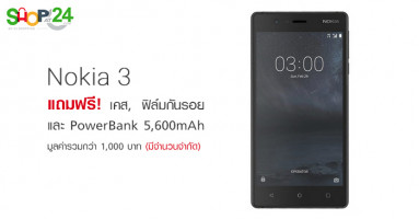 Shopat24 จัดโปรโมชั่น Nokia 3 ฟรี! ของแถมมูลค่ากว่า 1,000 บาท พร้อมผ่อน 0% นาน 4 เดือน