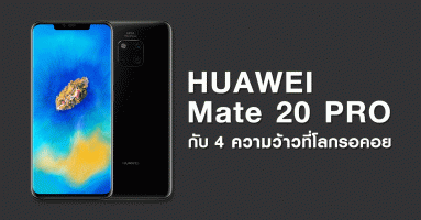 Huawei Mate 20 Pro ที่สุดของสมาร์ทโฟนจาก หัวเว่ย กับ 4 ความว้าวที่โลกรอคอย!