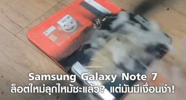 Samsung Galaxy Note 7 ล็อตใหม่ลุกไหม้ซะแล้ว? แต่มันมีเงื่อนงำ!