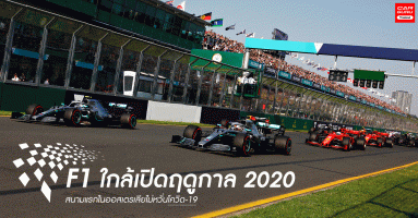 F1 ใกล้เปิดฤดูกาล 2020 สนามแรกในออสเตรเลียไม่หวั่นโควิด-19