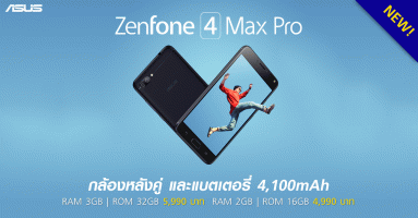 ASUS ZenFone 4 Max สมาร์ทโฟนกล้องคู่ พร้อมแบตฯ 4,100 mAh วางจำหน่ายแล้ววันนี้
