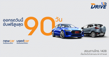 ออกรถยนต์วันนี้ ขับฟรีสูงสุด 90 วัน เมื่อสมัครสินเชื่อรถยนต์ใหม่ หรือ สินเชื่อรถยนต์ใช้แล้ว ทีทีบีไดรฟ์ ระหว่างวันที่ 1 ส.ค. 64 - 30 ก.ย. 64