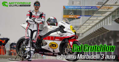 Cal Crutchlow พร้อมลงขี่ให้ Petronas Yamaha SRT แทน Franco Morbidelli 3 สนาม