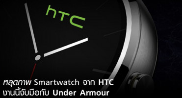 หลุดภาพ Smartwatch จาก HTC งานนี้จับมือกับ Under Armour แบรนด์อุปกรณ์กีฬาชื่อดัง