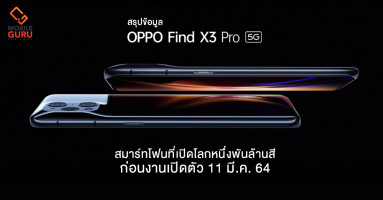 สรุปข้อมูล OPPO Find X3 series สมาร์ทโฟนที่เปิดโลกหนึ่งพันล้านสี ก่อนงานเปิดตัว 11 มี.ค. 64