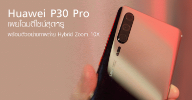 Huawei P30 Pro เผยโฉมดีไซน์สุดหรู พร้อมตัวอย่างภาพถ่าย Hybrid Zoom 10X
