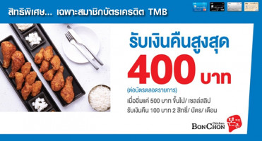 รับเงินคืนสูงสุด 400 บาท เพียงอิ่มอร่อยที่ร้าน BonChon Chicken ทุกสาขา กับบัตรเครดิต TMB