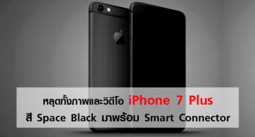 หลุดทั้งภาพและวิดีโอ iPhone 7 Plus สี Space Black มาพร้อม Smart Connector