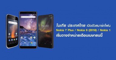 โนเกีย ประเทศไทย เปิดตัว Nokia 7 Plus, Nokia 6 (2018) และ Nokia 1 พร้อมวางจำหน่าย เม.ย. นี้