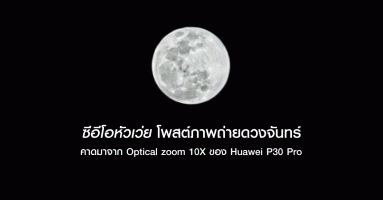 ซีอีโอหัวเว่ย โพสต์ภาพถ่ายดวงจันทร์ คาดมาจาก Optical zoom 10X ของสมาร์ทโฟน Huawei P30 Pro