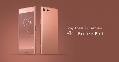 Sony Xperia XZ Premium สีใหม่ Bronze Pink เตรียมวางจำหน่ายในประเทศไทยเร็วๆ นี้