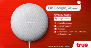มาแล้ว! Google Nest Mini ลำโพงอัจฉริยะเวอร์ชั่นภาษาไทย เฉพาะที่เว็บไซต์ TrueStore เท่านั้น