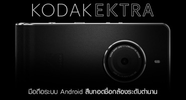 Kodak Ektra มือถือระบบ Android สืบทอดชื่อกล้องระดับตำนาน