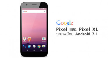 หลุด! Google Pixel และ Google Pixel XL จะมาพร้อม Android 7.1