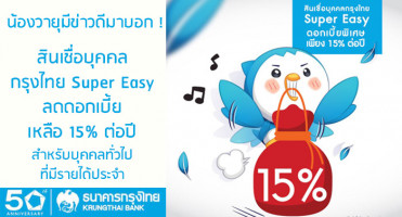 ข่าวดี! สินเชื่อบุคคลกรุงไทย Super Easy ลดดอกเบี้ยเหลือ 15% ต่อปี สำหรับบุคคลทั่วไปที่มีรายได้ประจำ