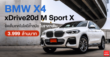 BMW X4 xDrive20d M Sport X จัดเต็มเทคโนโลยีล้ำสมัย ในราคาเดิม 3.999 ล้านบาท
