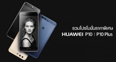 รวมโปรโมชั่นราคาพิเศษ Huawei P10 และ P10 Plus พร้อมปรับลดราคา Huawei P9 และ P9 Plus