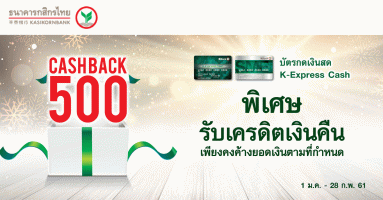 ต้อนรับปีใหม่กับ K-Express Cash รับ Cash Back สูงสุด 500 บาท จาก ธ.กสิกรไทย