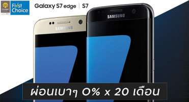 โอกาสเดียวแห่งปี!! Galaxy S7 edge และ S7 ผ่อน 0% นาน 20 เดือน เริ่มต้นเพียง 1,245 บาท จากบัตรกรุงศรี เฟิร์สช้อยส์