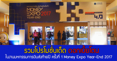รวมโปรโมชั่นเด็ด ดอกเบี้ยโดน ในงานมหกรรมการเงินส่งท้ายปี ครั้งที่ 1 Money Expo Year-End 2017