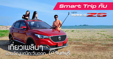 รีวิว Smart Trip กับ New MG ZS เที่ยวเพลินๆ แดนอัญมณีตะวันออก @ จันทบุรี