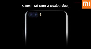 ยืนยัน Xiaomi Mi Note 2 มาพร้อมกล้องคู่