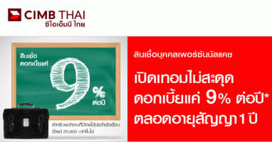 สินเชื่อบุคคลเพอร์ซันนัลแคช จาก CIMB Thai ดอกเบี้ยแค่ 9% ตลอดอายุสัญญา 1 ปี