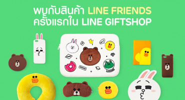 LINE ขนทัพสินค้า LINE Friends เปิดขายบน LINE GIFTSHOP ครั้งแรกในไทย