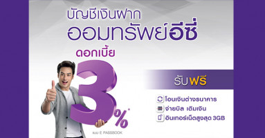 สมัครชุด "ออมทรัพย์อีซี่" รับดอกเบี้ยสูงสุด 3% พร้อมรับเงื่อนไขพิเศษจากธนาคารไทยพาณิชย์