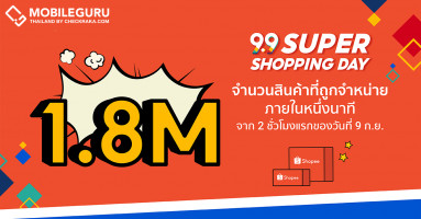 ช้อปปี้ เปิดฉากเริ่มต้นความสำเร็จกับ "Shopee 9.9 Super Shopping Day" เผยจำนวนสินค้า 1.8 ล้านชิ้นถูกจำหน่ายออกไปภายในหนึ่งนาที