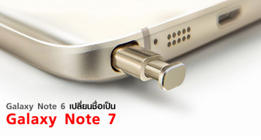 สื่อเกาหลีเผย!! Galaxy Note 6 เปลี่ยนชื่อเป็น Galaxy Note 7 แล้ว