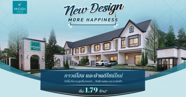 MODI VILLA จัดโปรฯ "New Design More Happiness" พบทาวน์โฮมและบ้านดีไซน์ใหม่ เริ่ม 1.79 ล้าน*