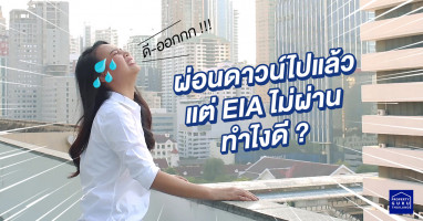 Property GURU Thailand : ผ่อนดาวน์ไปแล้ว แต่ EIA ไม่ผ่าน!!! ทำไงดี?