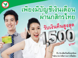 เพียงมีบัญชีเงินเดือนผ่านกสิกรไทย รับเงินคืนสูงสุด 1,500 บาท* กับ 15 ผลิตภัณฑ์ยอดนิยม
