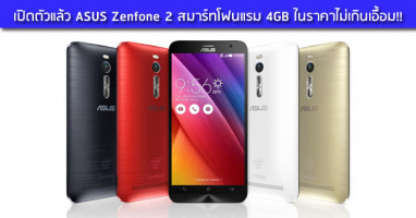ASUS Zenfone 2 สมาร์ทโฟนแรม 4GB ในราคาไม่เกินเอื้อม!!