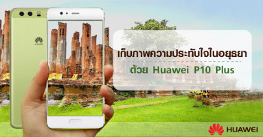 เก็บภาพความประทับใจในอยุธยาด้วย Huawei P10 Plus