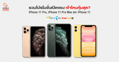รวมโปรโมชั่น จอง iPhone 11 Pro, iPhone 11 Pro Max และ iPhone 11 เจ้าไหนคุ้มสุด ?
