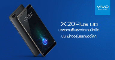 Vivo X20 Plus UD สมาร์ทโฟนที่มาพร้อมเซ็นเซอร์สแกนนิ้วมือในหน้าจอรุ่นแรกของโลก
