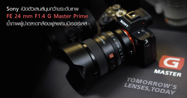 Sony เปิดตัวเลนส์มุมกว้างระดับเทพ FE 24 mm F1.4 G Master Prime ย้ำภาพผู้นำตลาดกล้องฟูลเฟรมมิเรอร์เลส
