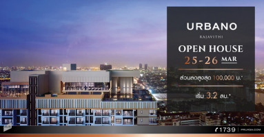 พฤกษาจัดงาน Open House คอนโด "Urbano Rajavithi" 25-26 มี.ค.นี้ พร้อมส่วนลดสูงสุด 100,000 บาท*