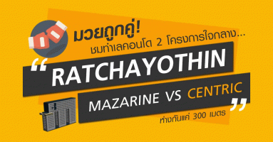 พรีวิวชมทำเล คอนโด 2 โครงการใจกลางรัชโยธิน "Mazarine Ratchayothin" VS "Centric Ratchayothin" ห่างกันแค่ 300 เมตร