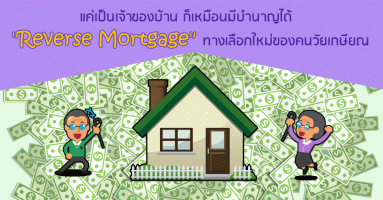 แค่เป็นเจ้าของบ้าน ก็เหมือนมีบำนาญได้ "Reverse Mortgage" ทางเลือกใหม่ของคนวัยเกษียณ