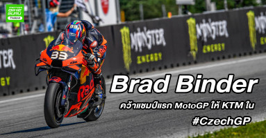 MotoGP สนุกขึ้นเมื่อไม่มีแชมป์เก่าและ Brad Binder สามารถคว้าแชมป์แรกให้ KTM ใน #CzechGP