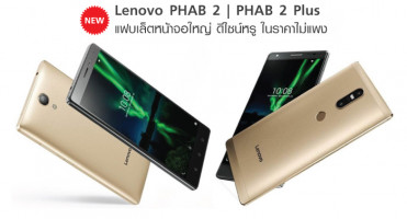 Lenovo PHAB 2 และ Lenovo PHAB 2 Plus แฟบเล็ตหน้าจอใหญ่ดีไซน์หรู ในราคาไม่แพง