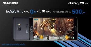 ซื้อ Samsung Galaxy C9 Pro วันนี้! รับสิทธิ์ผ่อน 0% นาน 10 เดือน พร้อมรับเครดิตเงินคืน 500 บาท