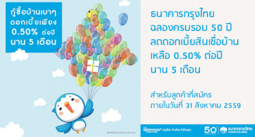 ธนาคารกรุงไทย ฉลองครบรอบ 50 ปี ลดดอกเบี้ยสินเชื่อบ้านเหลือ 0.50% ต่อปี นาน 5 เดือน