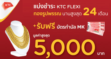 ซื้อทองกับบัตร KTC แบ่งชำระ นานสูงสุด 24 เดือน พร้อมรับฟรี! บัตรกำนัล MK มูลค่าสูงสุด 5,000 บาท